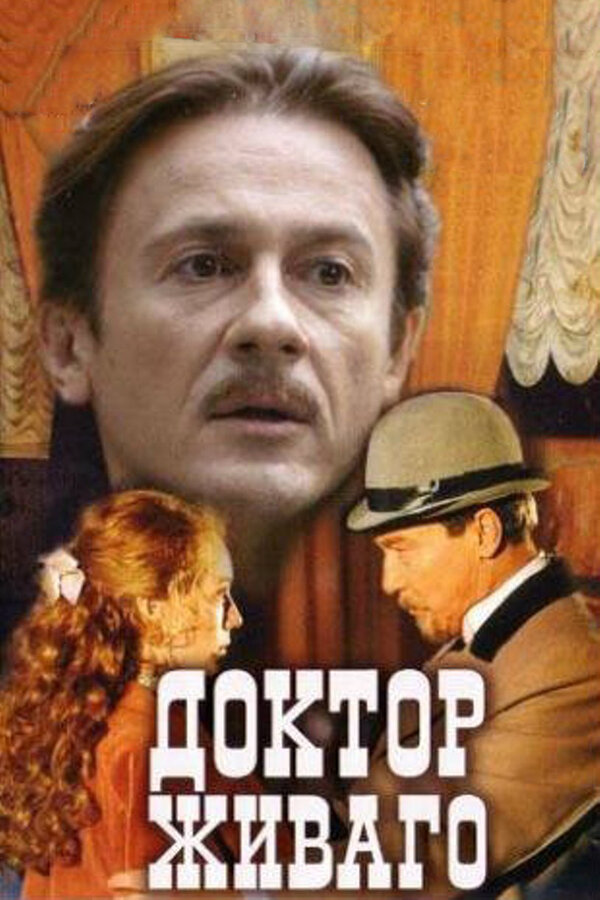 Доктор Живаго 2005 постер